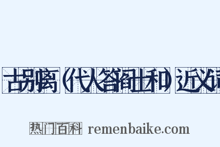 古别离（代人答阎士和）近义词是什么意思的图片